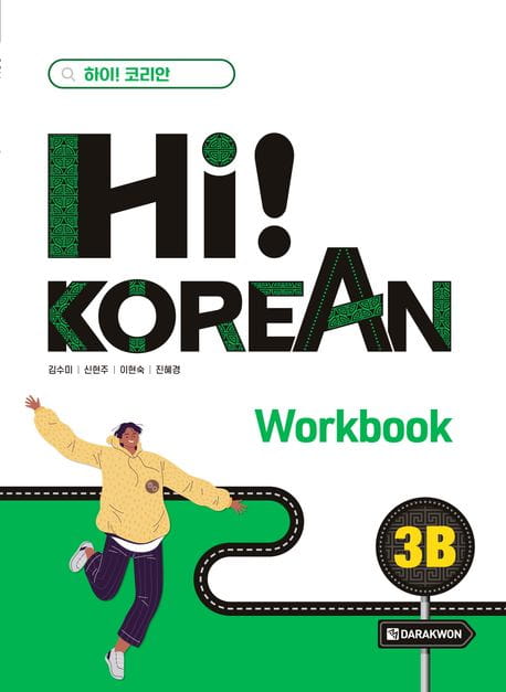 hi-korean-3b-workbook.jpg
