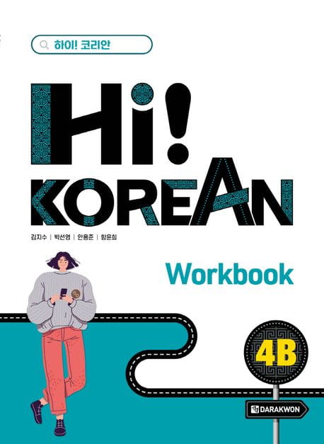 hi-korean-4b-workbook.jpg