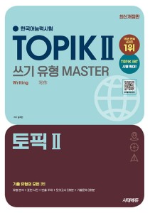 TOPIK-II-Writing-Master-2025.jpg