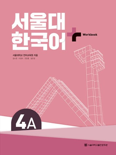 Seoul-University-Korean-Work-Book-4A-(Nowa-seria).jpg