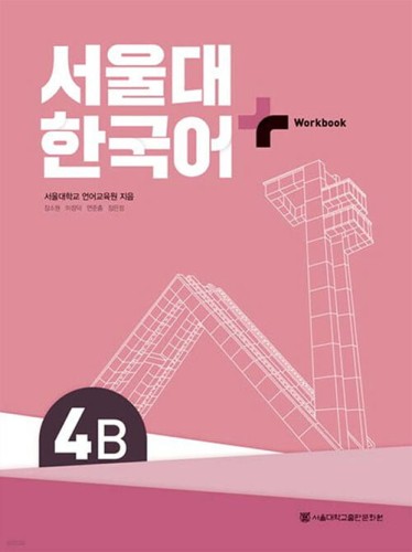 Seoul-University-Korean-Work-Book-4B-(Nowa-seria).jpg