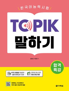 Exam Preperation TOPIK - Speaking