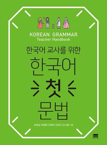 Korean-Grammar-Teacher-Handbook.jpg