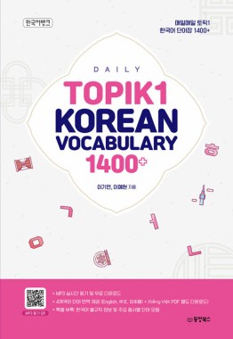 Daily TOPIK1 Korean Vocabulary 1400 words