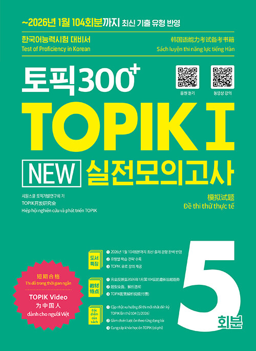 TOPIK 300 TOPIK I New Practice Mock Tests 5 Sets-1.jpg