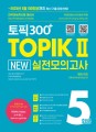 TOPIK 300 TOPIK II New Practice Mock Tests 5 Sets.jpg