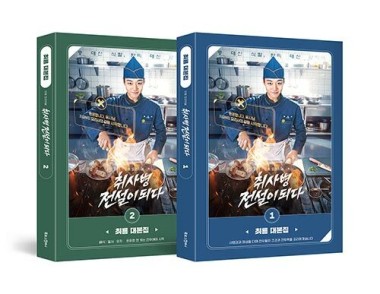 THE LEGEND OF KITCHEN SOLDIER script book SET