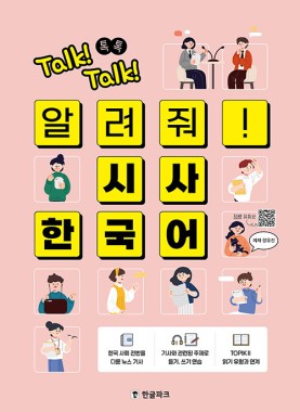 Talk! Talk! Tell me! Current Affairs Korean