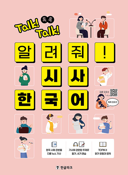 Talk!-Talk!-Tell-me!-Current-Affairs-Korean.jpg