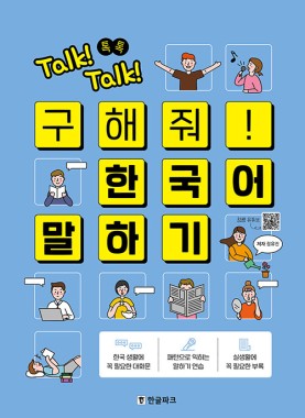 Talk! Talk! Korean Speaking for Foreigners
