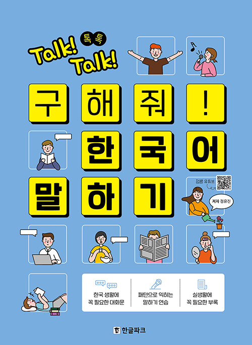 Talk!-Talk!-Korean-Speaking-for-Foreigners-1.jpg