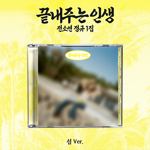 soyeon-What-a-wonderful-life-island.jpg