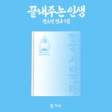SOYEON What a Wonderful Life (HOME ver.) / + pob