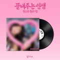soyeon-What-a-wonderful-life-life-lp.jpg