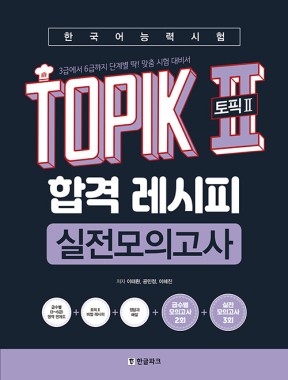 TOPIK Ⅱ Success Recipe mock test