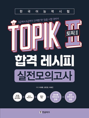 TOPIK-2-Success-Recipe-mock-test-v1.jpg