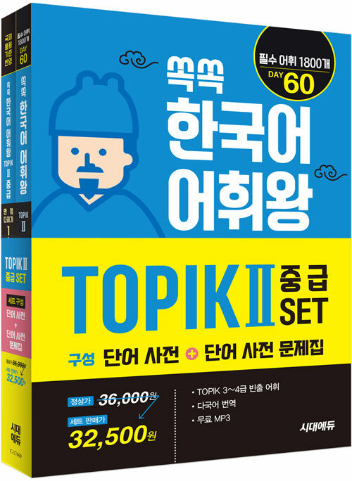 KOREAN-TOPIK-II-VOCA-MASTER-SET-1.jpg