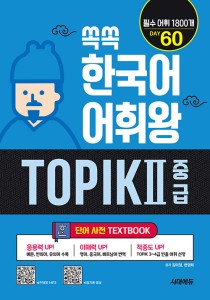 KOREAN-TOPIK-II-VOCA-MASTER-SET-2.jpg