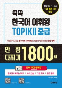 KOREAN-TOPIK-II-VOCA-MASTER-SET-3.jpg