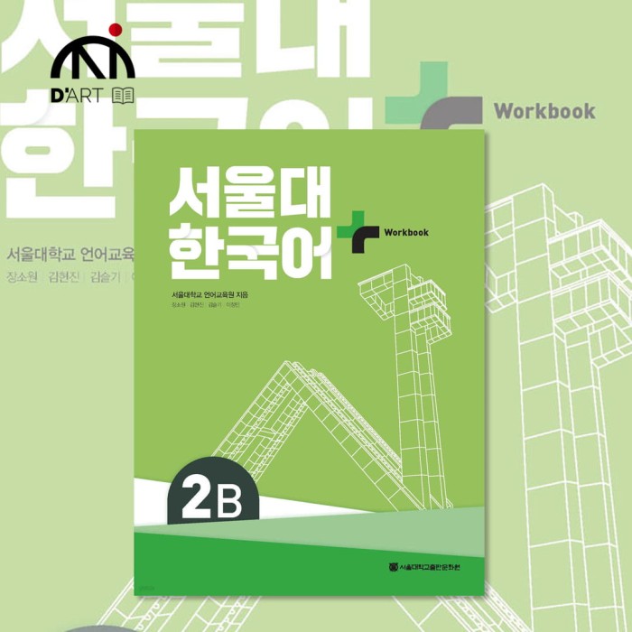 Seoul University Korean Work book 2B (Nowa seria).jpg