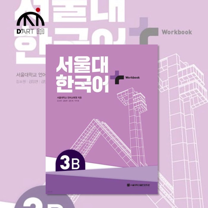 Seoul University Korean Work book 3B (Nowa seria).jpg